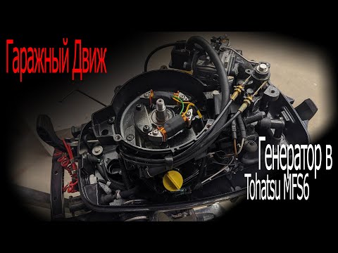 Видео: Гаражный движ: Генератор в Tohatsu MFS6