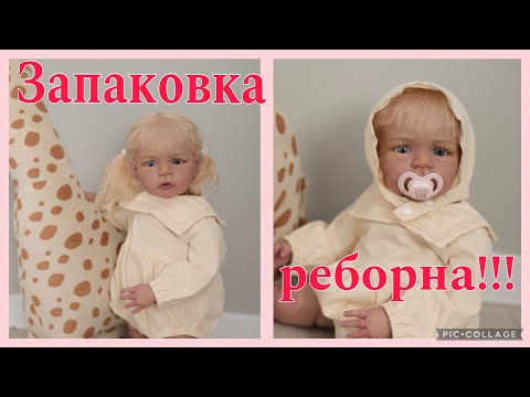 Видео: 10 июня 2025 г.запаковка реборна/реборн Сэнди/ реборн солнечный зайчик