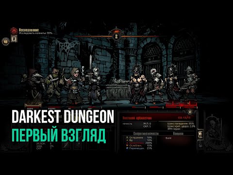 Видео: Darkest Dungeon - первый взгляд (без комментариев)