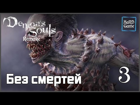 Видео: Demon's Souls Remake прохождение Без комментариев [PS5] Души демонов [Без смертей] 🎬 3 - Идол.