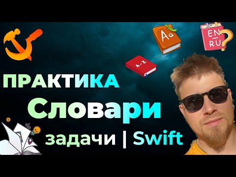 Видео: ПРАКТИКА #4 Словари | Коллекции | Swift | Задачи по программированию | iOS | Apple | Tuples