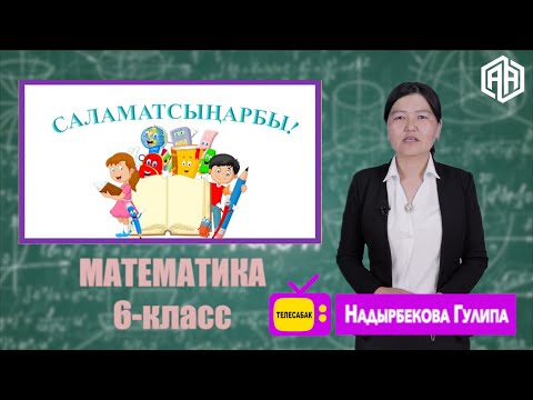 Видео: 6-класс МАТЕМАТИКА тема: Айлананын узундугу. Тегеректин аянты №42 Т.Сатылганов Надырбекова Гулипа