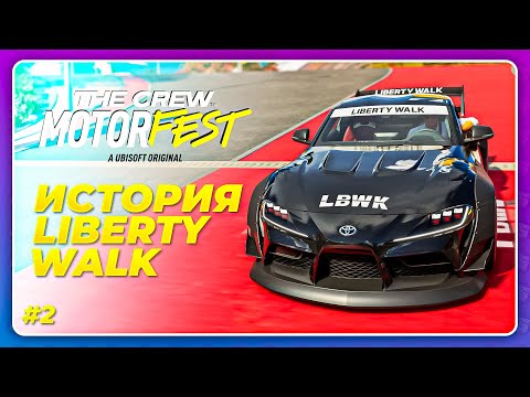 Видео: THE CREW 3 MOTORFEST (2023) - ИСТОРИЯ LIBERTY WALK \ Прохождение 2