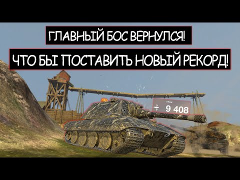 Видео: Е100 ставит Новый Рекорд! Вот что Бывает Когда Злят Боса wot blitz