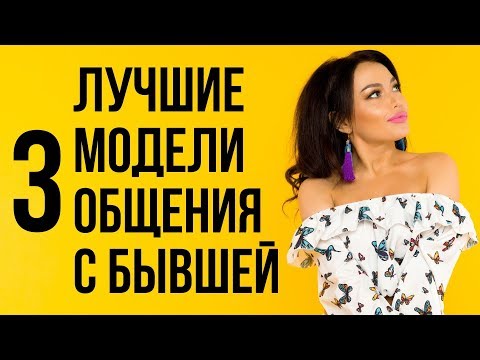 Видео: Как общаться с бывшей чтобы она захотела вернуться | Бывшая девушка