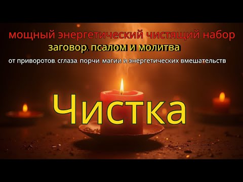 Видео: 🛡️ Сильнейшая молитва-защита от зависти и энергетических атак – включи и почувствуй облегчение🔥🙏