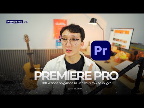 Видео: Premiere Pro: #5 Анхан шатны зөвлөмжүүд (“Шилдэг видео монтаж: Premiere Pro”)