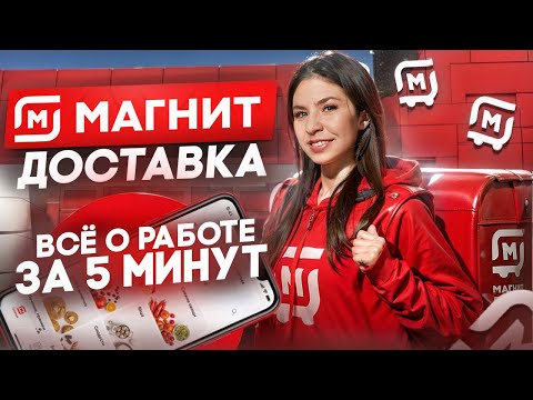 Видео: Регистрация в Магнит Доставку | Условия работы и Подводные камни