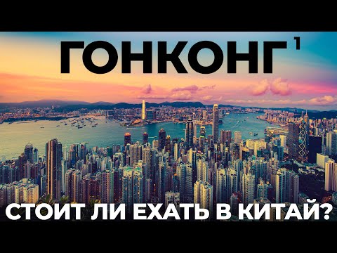 Видео: Гонконг. Почему все едут в самый дорогой город? Китай Обзор: еда цены отель достопримечательности