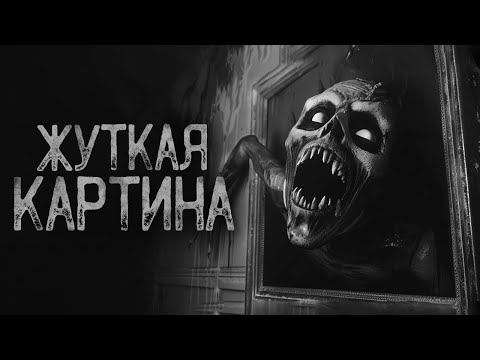Видео: БЫСТРЕЕ! СНИМИ КАРТИНУ СО СТЕНЫ! | Ужасы и Страшные истории на ночь. Мистика. Страшилки
