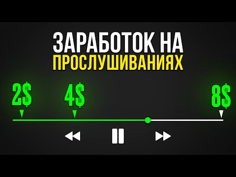 Видео: как я делаю КЕШ на прослушивании песен (сидя дома)