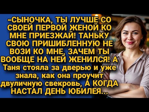 Видео: Невестка решила проучить двуличную свекровь прямо на её дне рождения