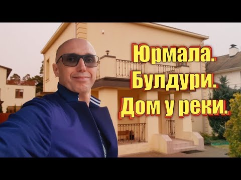 Видео: Дом в Юрмале у реки. Булдури. www.m2capital.lv