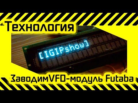 Видео: #67 подключаем VFD дисплей