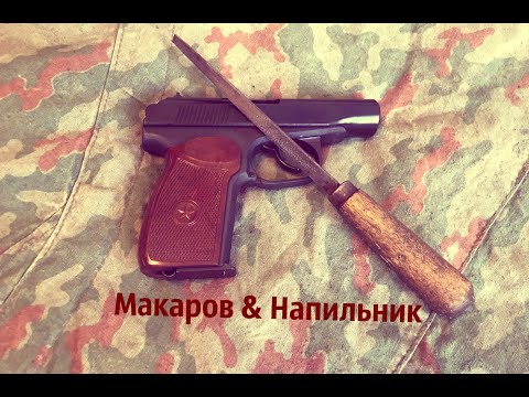 Видео: Доработка Макарова напильником - неужели всё так плохо? ПМ, ИЖ, МР, Р и тд