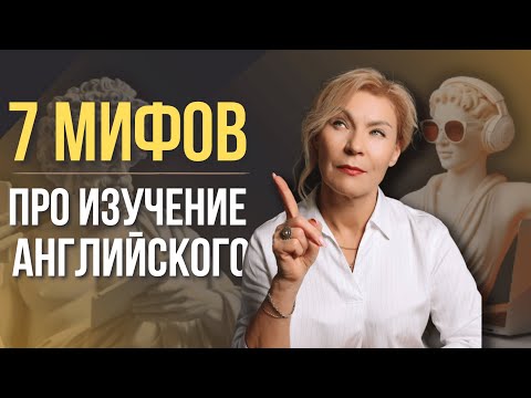 Видео: Мифы про изучение английского, которые могут помешать вашему прогрессу