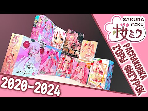 Видео: Sakura Miku 2020-2024 Распаковка горы фигурок // 桜ミク2020-2024