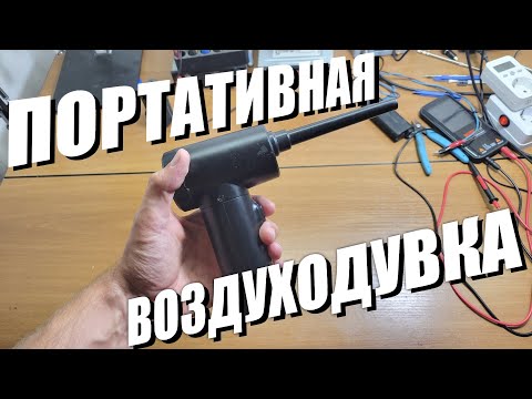 Видео: БЕСПРОВОДНАЯ ВОЗДУХОДУВКА для ремонта техники / Обзор с разборкой и доработкой
