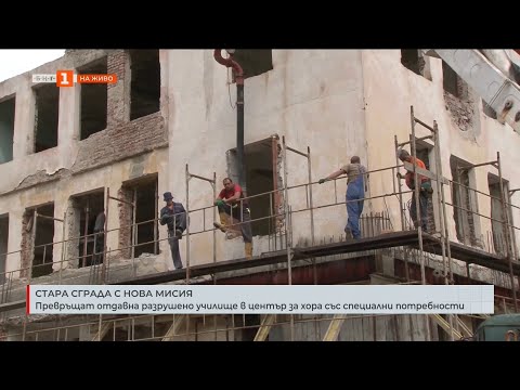 Видео: Стара сграда с нова мисия