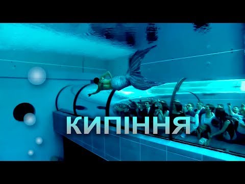 Видео: Кипіння (Boiling)