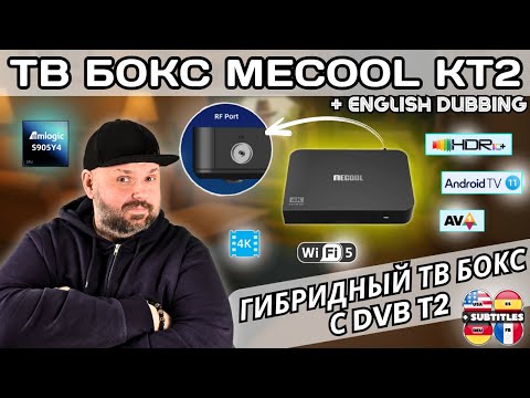 Видео: ТВ БОКС MECOOL KT2 С T2 ТЮНЕРОМ И СЕРТИФИКАЦИЕЙ NETFLIX. ИНТЕРЕСНЫЙ ГИБРИДНЫЙ ANDROID ТВ БОКС