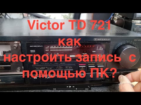 Видео: Может ли ПК помочь настройть Victor TD 721 JVC 1010 и как   подробно настроить запись с помощью ПК?