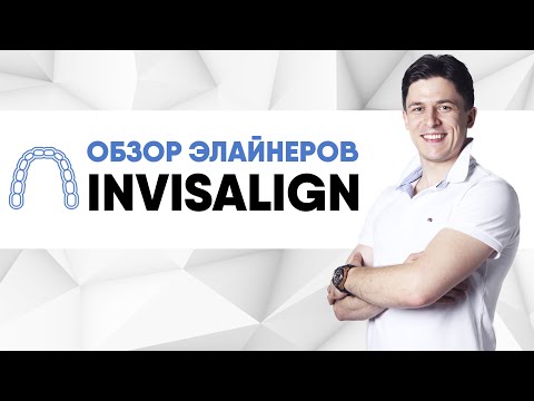 Видео: Invisalign (Инвизилайн) элайнеры инвизилайн [ основные плюсы и минусы и зачем их ставить ].