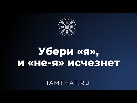 Видео: Убери "я", и "не-я" исчезнет