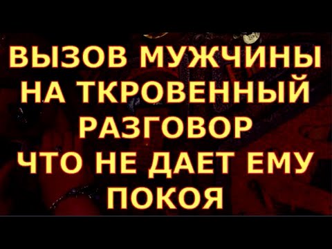 Видео: ВЫЗОВ МУЖЧИНЫ НА ОТКРОВЕННЫЙ РАЗГОВОР ЧТО НЕ ДАЕТ ЕМУ ПОКОЯ гадания карты таро любви сегодня