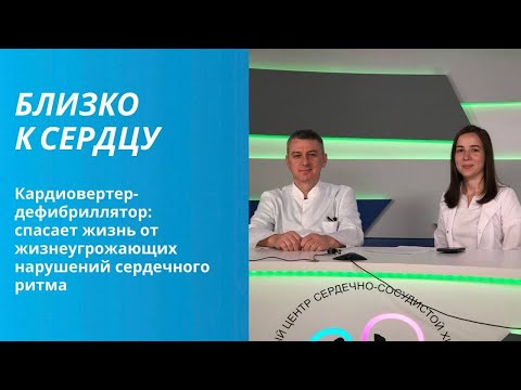 Видео: КАРДИОВЕРТЕР-ДЕФИБРИЛЛЯТОР: СПАСАЕТ ЖИЗНЬ ОТ УГРОЖАЮЩИХ НАРУШЕНИЙ СЕРДЕЧНОГО РИТМА