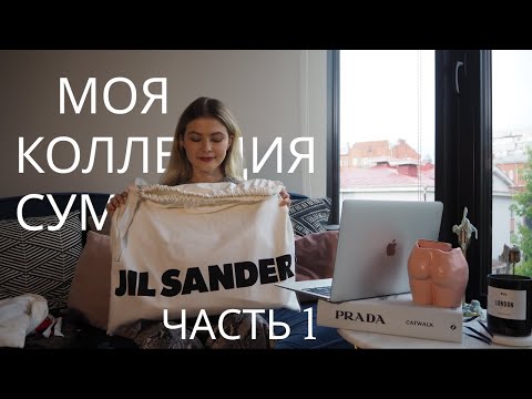 Видео: Моя коллекция сумок. Часть 1