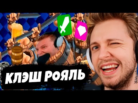 Видео: СТИНТ ИГРАЕТ В CLASH ROYALE