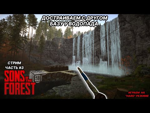 Видео: Достраиваем базу, ищем лопату | Стрим #3 | Sons of the forest | #sonsoftheforest