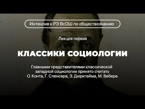 Видео: Классики социологии