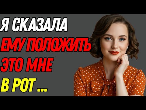 Видео: Я поймала его в тот момент, когда не ожидала… И помогла Правдивая история измены