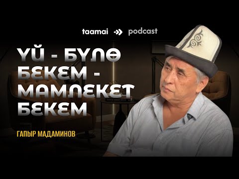 Видео: «Үй-бүлө бекем — мамлекет бекем» Гапыр Мадаминов