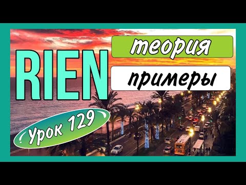 Видео: УРОК 129 : RIEN - теория, применение, примеры / французский по полочкам