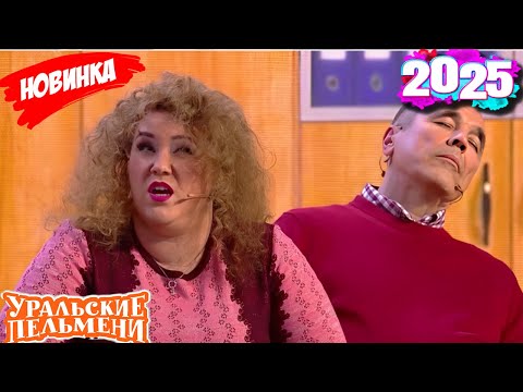 Видео: [ НОВЫЙ 2025 ] Уральские Пельмени | парень с Мандаринового бульвара