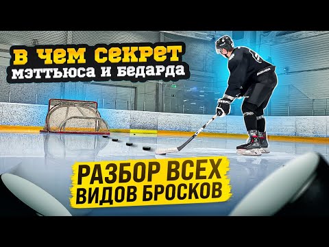 Видео: ВСЕ ВИДЫ БРОСКОВ / Как бросают MATTHEWS и BEDARD?