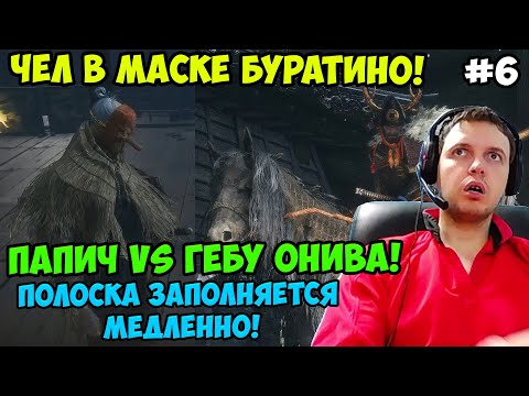 Видео: Папич играет в Секиро! Sekiro. Гёбу Онива! 6