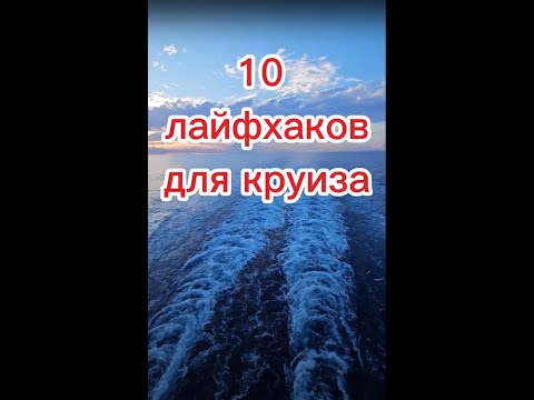 Видео: 10 лайфхаков для круиза. 10 lifehacks for a cruise (enable translation of captions)