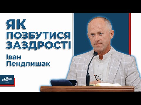 Видео: Позбудься заздрості, бо вона зіпсує твоє життя! - Іван Пендлишак