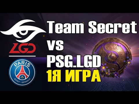 Видео: Team Secret vs PSG LGD игра 1 BO2 The International 9 Групповой этап День 3