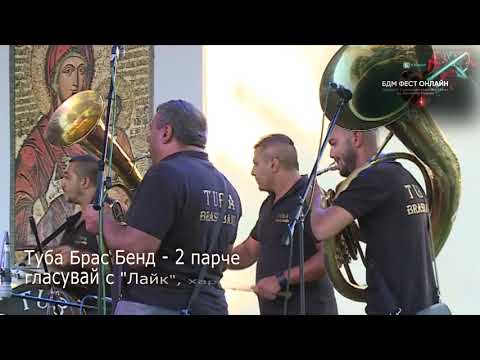 Видео: Туба Брас Бенд   2 парче