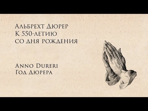 Видео: Anno Dureri. Год Дюрера