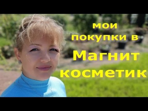 Видео: Мои покупки в Магнит косметик. Теститирую косметику Vivienne Sabo.