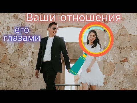 Видео: Ваши отношения его глазами