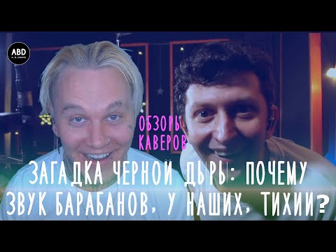Видео: ОБЗОРЫ КАВЕРОВ: ЗАГАДКА ЧЕРНОЙ ДЫРЫ - ПОЧЕМУ У НАШИХ БАРАБАНЩИКОВ ЗВУК БАРАБАНОВ ТАКОЙ ТИХИЙ???