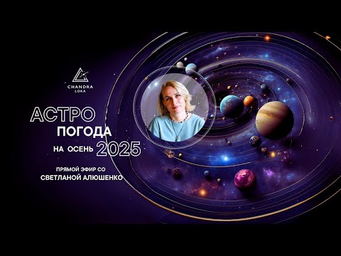 Видео: АСТРОПОГОДА на осень 2025 г.