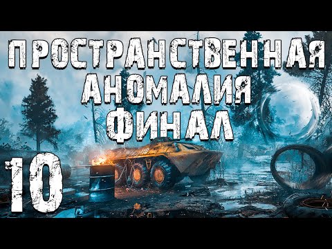 Видео: S.T.A.L.K.E.R. Пространственная Аномалия #10. Финал
